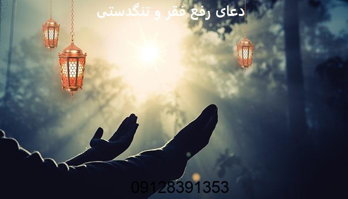 دعای رفع فقر و تنگدستی