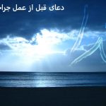 دعای قبل از عمل جراحی دعای قبل از عمل جراحی
