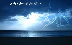 دعای قبل از عمل جراحی