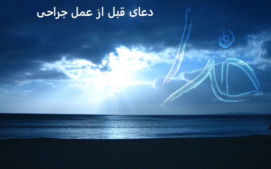 دعای قبل از عمل جراحی