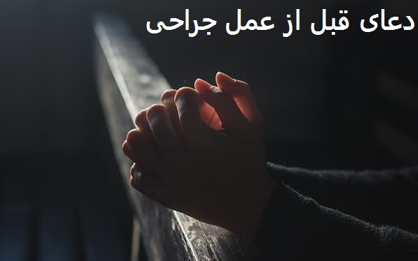 دعای قبل از عمل جراحی