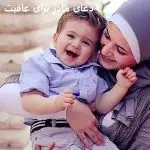 دعای مادر برای عاقبت بخیری فرزند دعای مادر برای عاقبت بخیری فرزند