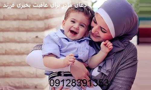دعای مادر برای عاقبت بخیری فرزند