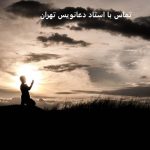شماره تماس استاد دعانویس تهران