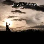 تماس با ما شماره تماس استاد دعانویس تهران