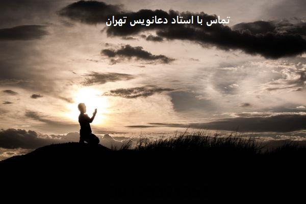 شماره تماس استاد دعانویس تهران