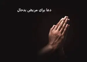10 بهترین دعا برای شفای مریض بدحال​