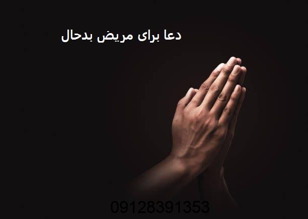 10 بهترین دعا برای شفای مریض بدحال​