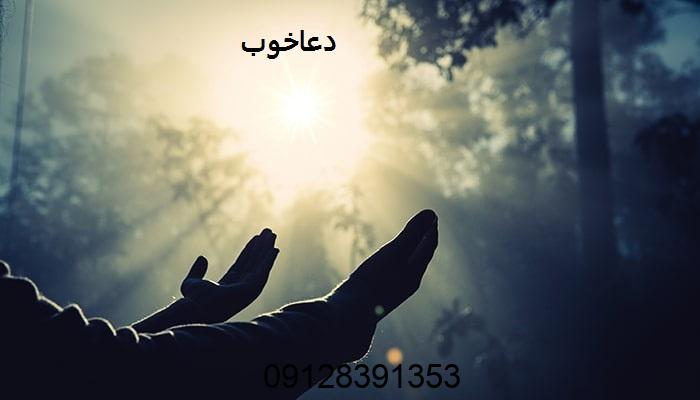 دعا برای جلوگیری از دخالت خانواده شوهر