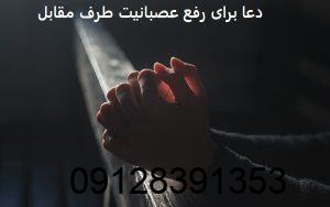 دعا برای رفع عصبانیت طرف مقابل از راه دور دعا برای رفع عصبانیت طرف مقابل از راه دور