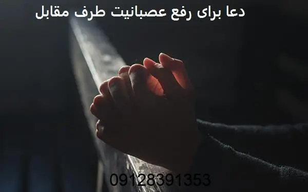 دعا برای رفع عصبانیت طرف مقابل از راه دور