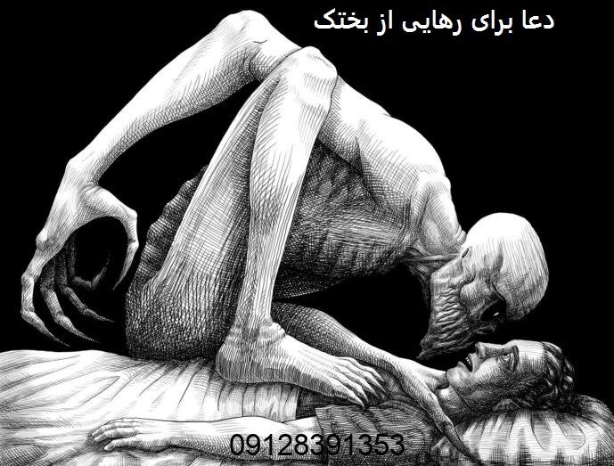 دعا برای رهایی از بختک​