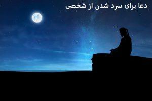 دعا برای سرد شدن از شخصی​