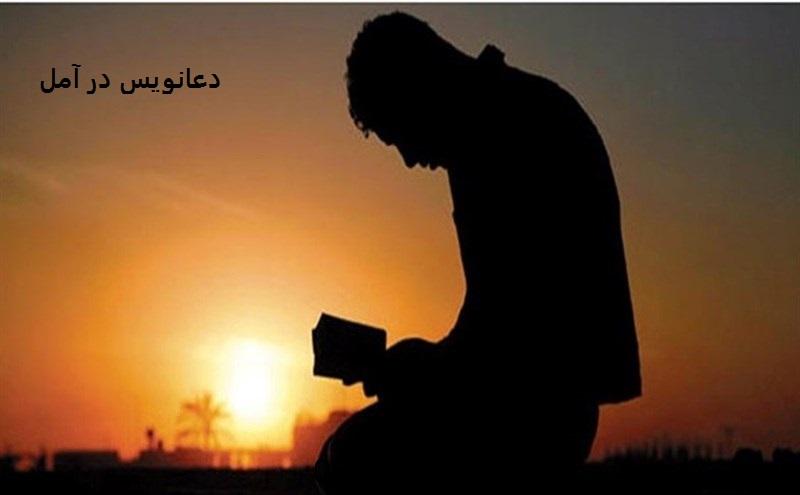 دعانویس در آمل دعانویس در آمل