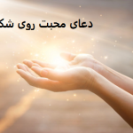 دعای محبت روی شکلات