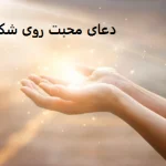 دعای محبت روی شکلات و شیرینی دعای محبت روی شکلات