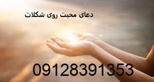 دعای محبت روی شکلات