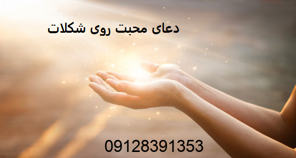 دعای محبت روی شکلات