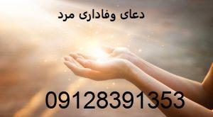 دعای وفاداری مرد به زن دعای وفاداری مرد به زن