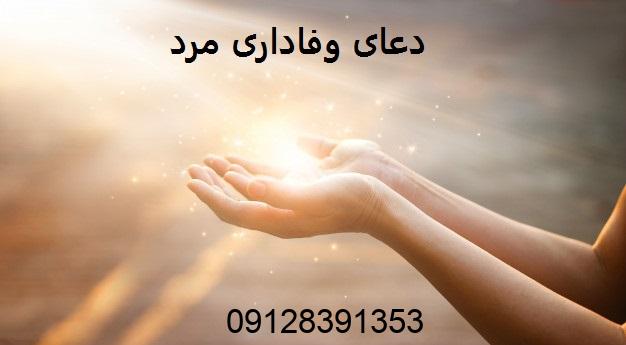 دعای وفاداری مرد به زن