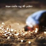 دعایی که زود حاجت میده دعایی که زود حاجت میده
