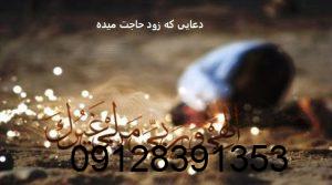 دعایی که زود حاجت میده دعایی که زود حاجت میده