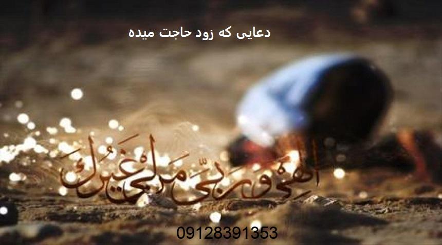 دعایی که زود حاجت میده دعایی که زود حاجت میده