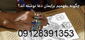 چگونه بفهمیم برایمان دعا نوشته اند؟ چگونه بفهمیم برایمان دعا نوشته اند؟