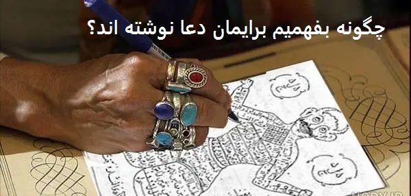 چگونه بفهمیم برایمان دعا نوشته اند؟