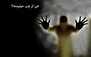 جن از چی میترسه