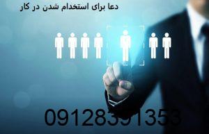 دعا برای استخدام شدن در کار دعا برای استخدام شدن در کار