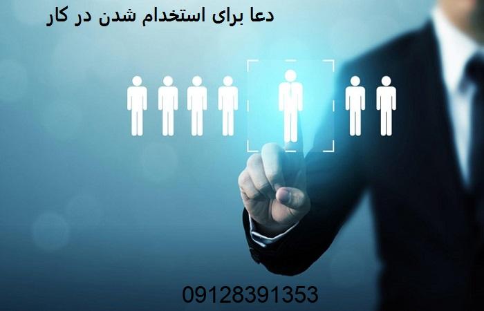 دعا برای استخدام شدن در کار دعا برای استخدام شدن در کار