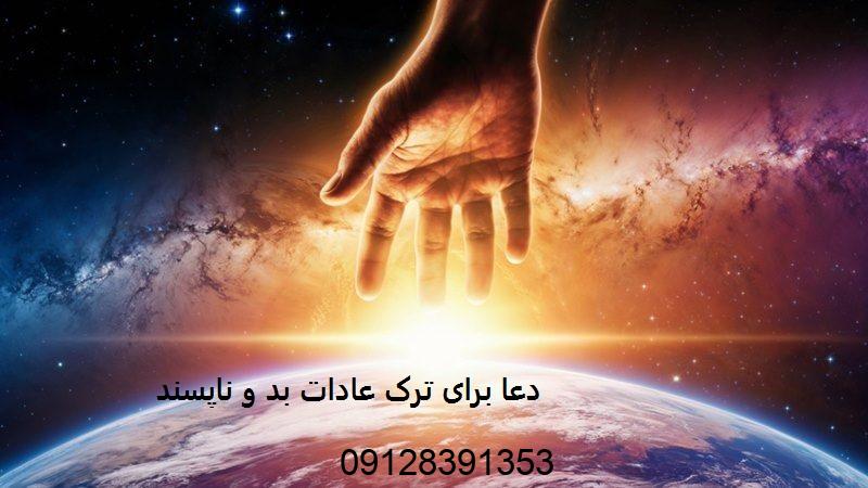 دعا برای ترک عادات بد و ناپسند