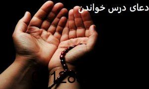 دعا برای درس خواندن پسرم