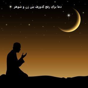 دعا برای رفع کدورت بین زن و شوهر دعا برای رفع کدورت بین زن و شوهر