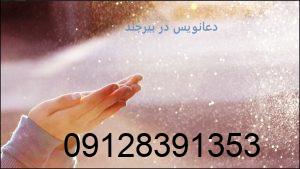 دعانویس در بیرجند