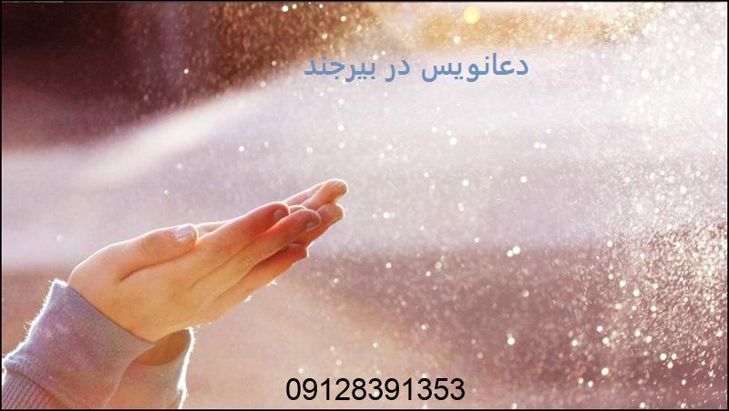 دعانویس در بیرجند