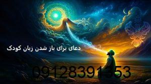 دعای برای باز شدن زبان کودک دعای برای باز شدن زبان کودک