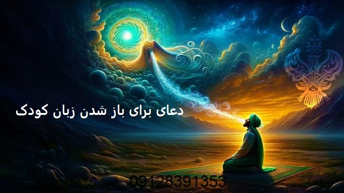 دعای برای باز شدن زبان کودک دعای برای باز شدن زبان کودک