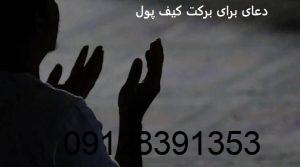 دعای برای برکت کیف پول