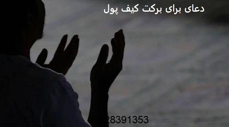 دعای برای برکت کیف پول