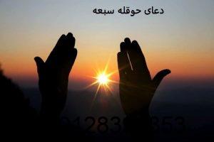 دعای حوقله سبعه برای دفع نحسی قمر در عقرب دعای حوقله سبعه برای دفع نحسی قمر در عقرب