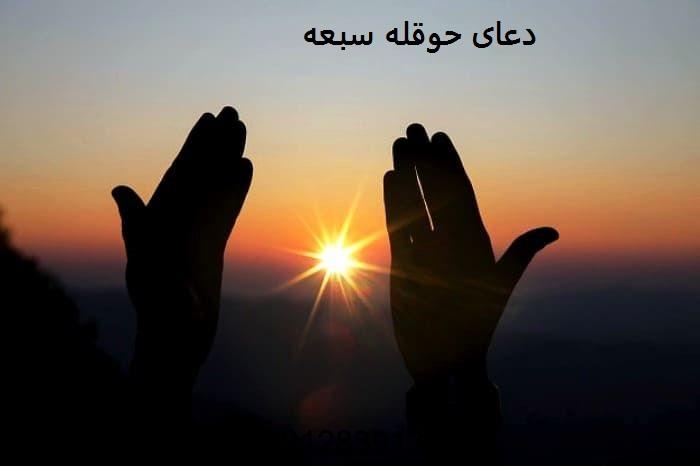 دعای حوقله سبعه برای دفع نحسی قمر در عقرب دعای حوقله سبعه برای دفع نحسی قمر در عقرب