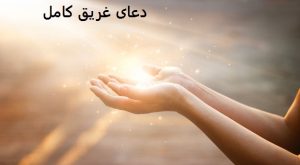 دعای غریق کامل