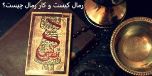 رمال کیست و کار رمال چیست؟