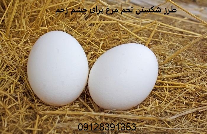 طرز شکستن تخم مرغ برای چشم زخم