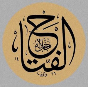 معجزه و فواید گفتن ذکر یا فتاح