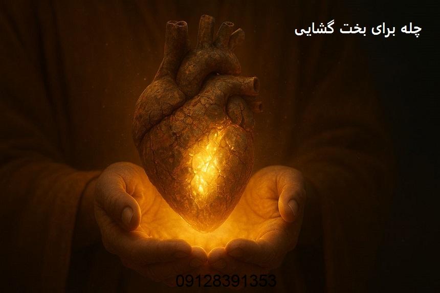 چله برای بخت گشایی دختر 40 روزه