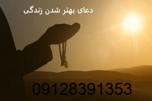 چه دعایی بخونم زندگیم خوب بشه؟ چه دعایی بخونم زندگیم خوب بشه