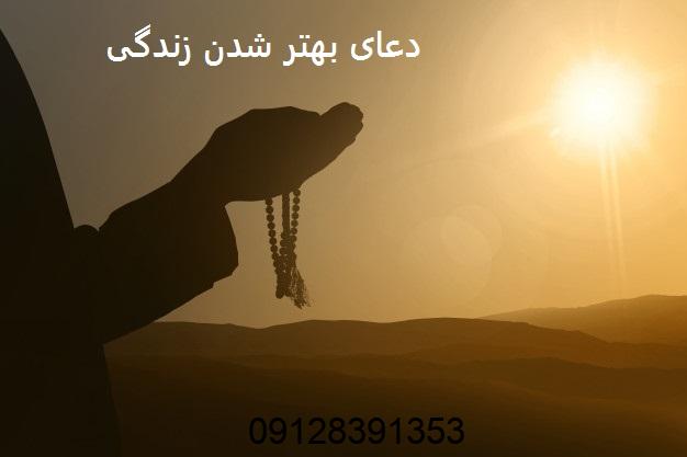 چه دعایی بخونم زندگیم خوب بشه؟ چه دعایی بخونم زندگیم خوب بشه